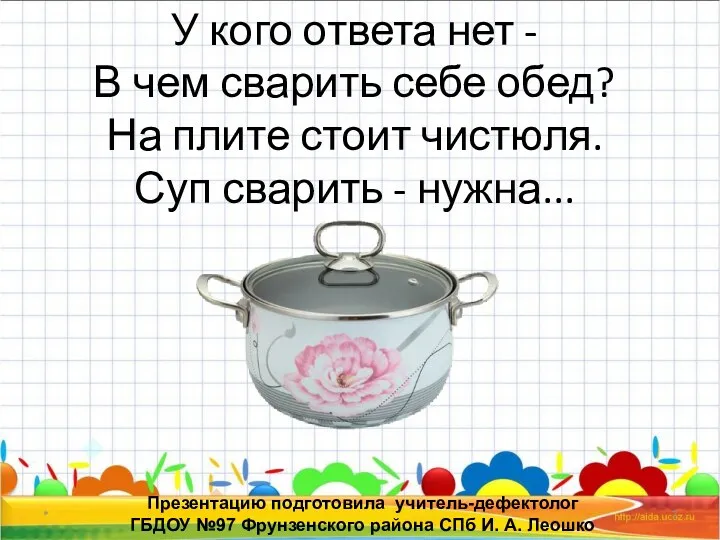 * Презентацию подготовила учитель-дефектолог ГБДОУ №97 Фрунзенского района СПб И.