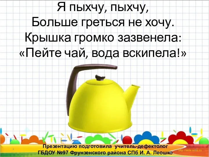 * Презентацию подготовила учитель-дефектолог ГБДОУ №97 Фрунзенского района СПб И.