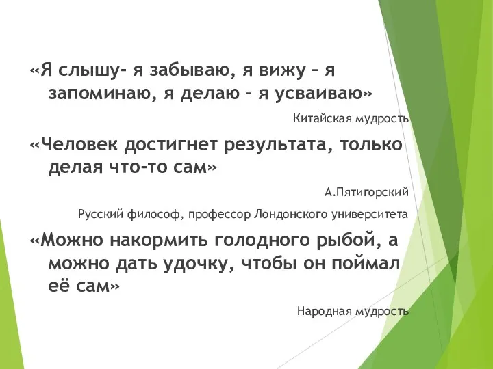 «Я слышу- я забываю, я вижу – я запоминаю, я