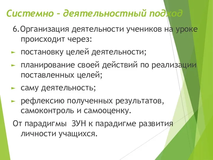 Системно – деятельностный подход 6.Организация деятельности учеников на уроке происходит