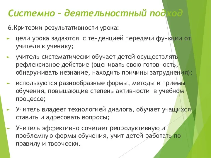 Системно – деятельностный подход 6.Критерии результативности урока: цели урока задаются