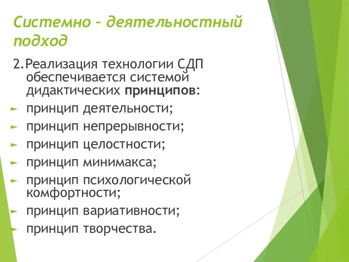 Системно – деятельностный подход 2.Реализация технологии СДП обеспечивается системой дидактических