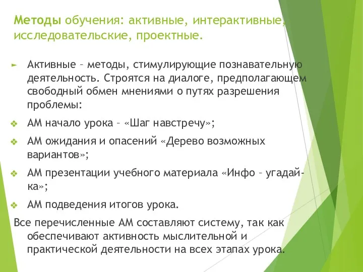 Методы обучения: активные, интерактивные, исследовательские, проектные. Активные – методы, стимулирующие