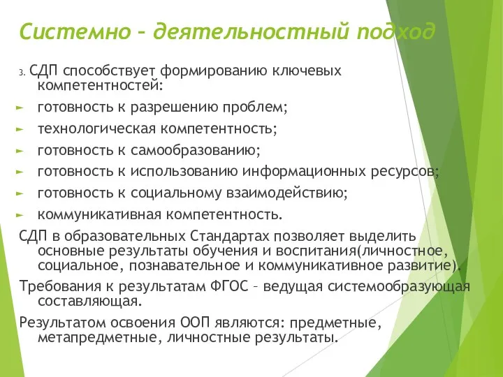 Системно – деятельностный подход 3. СДП способствует формированию ключевых компетентностей: