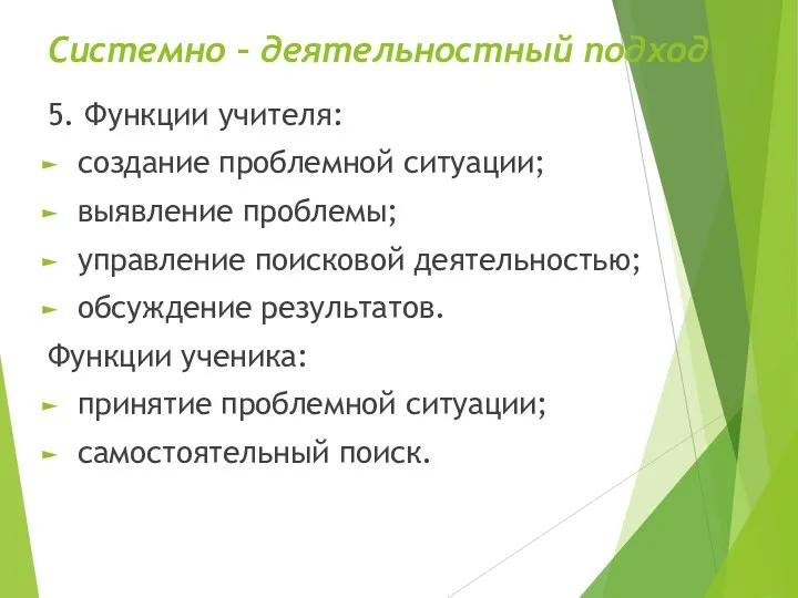 Системно – деятельностный подход 5. Функции учителя: создание проблемной ситуации;