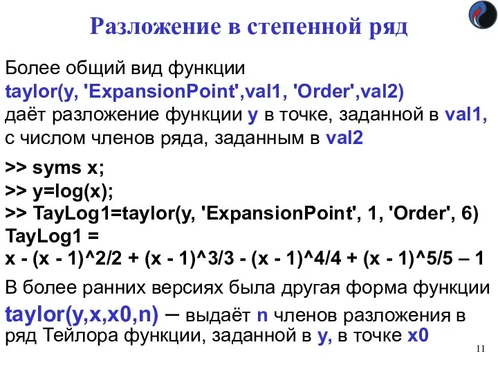 Разложение в степенной ряд Более общий вид функции taylor(y, 'ExpansionPoint',val1, 'Order',val2) даёт разложение