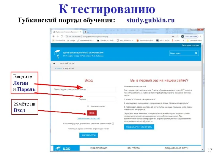 К тестированию Губкинский портал обучения: study.gubkin.ru Вводите Логин и Пароль