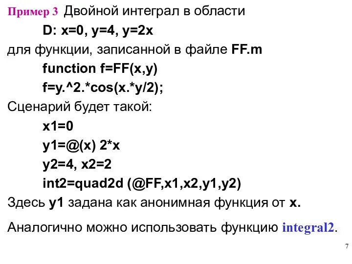 Пример 3 Двойной интеграл в области D: x=0, y=4, y=2x для функции, записанной