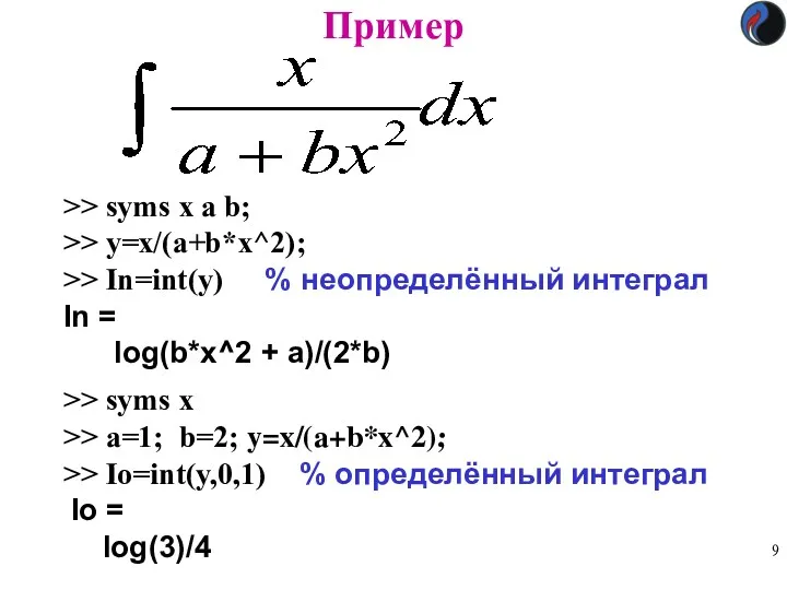 >> syms x a b; >> y=x/(a+b*x^2); >> In=int(y) % неопределённый интеграл In