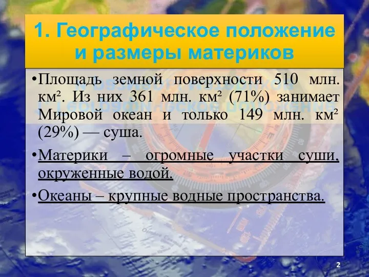 1. Географическое положение и размеры материков Площадь земной поверхности 510