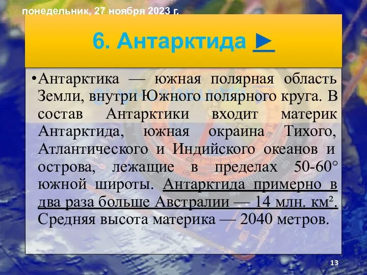 6. Антарктида ► Антарктика — южная полярная область Земли, внутри