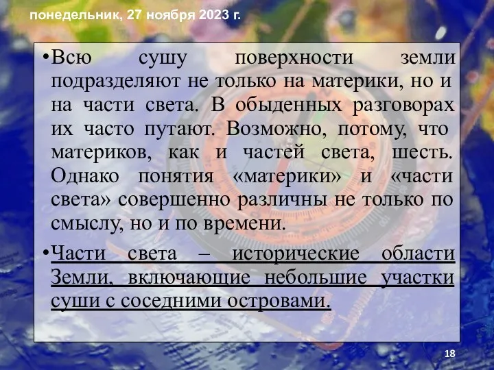 Всю сушу поверхности земли подразделяют не только на материки, но