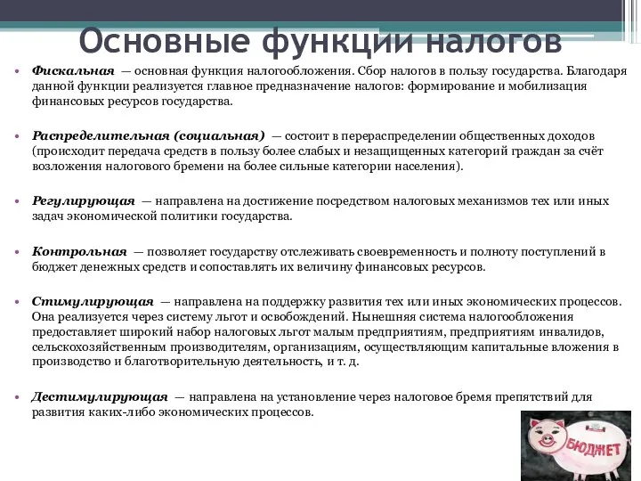 Основные функции налогов Фискальная — основная функция налогообложения. Сбор налогов