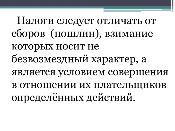 Налоги следует отличать от сборов (пошлин), взимание которых носит не