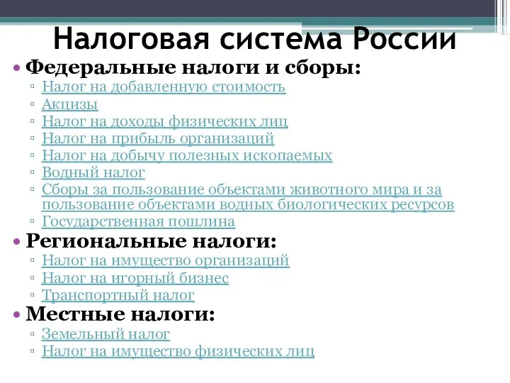 Налоговая система России Федеральные налоги и сборы: Налог на добавленную