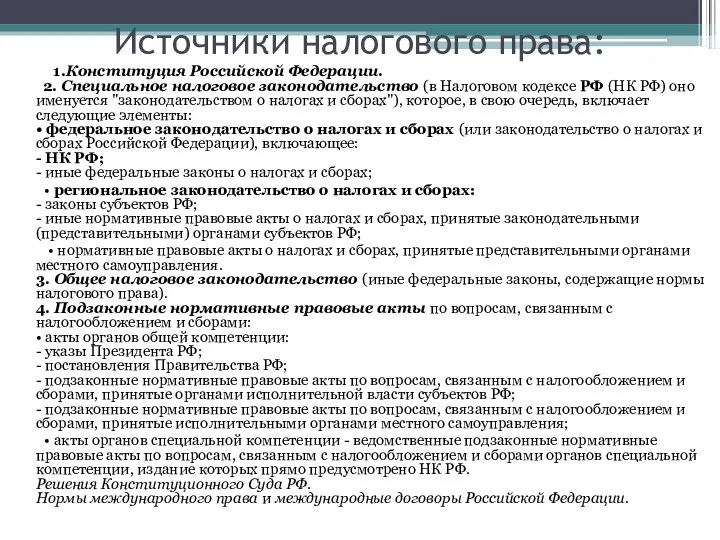 Источники налогового права: 1.Конституция Российской Федерации. 2. Специальное налоговое законодательство