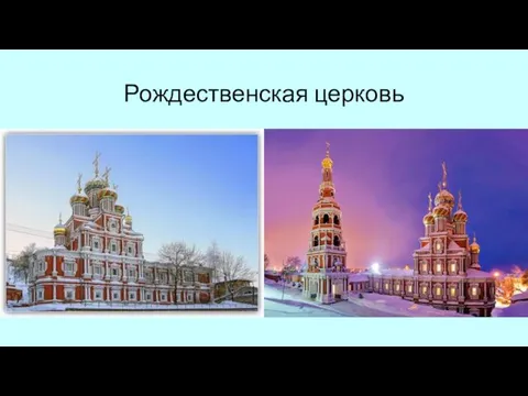 Рождественская церковь