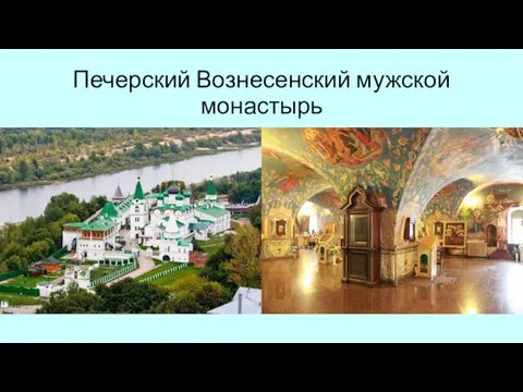 Печерский Вознесенский мужской монастырь