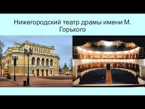 Нижегородский театр драмы имени М.Горького