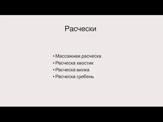 Расчески Массажная расческа Расческа хвостик Расческа вилка Расческа гребень