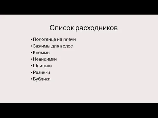 Список расходников Полотенце на плечи Зажимы для волос Клеммы Невидимки Шпильки Резинки Бублики