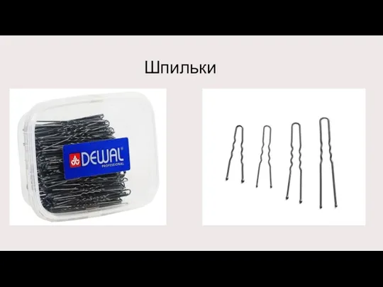 Шпильки