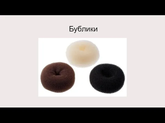 Бублики