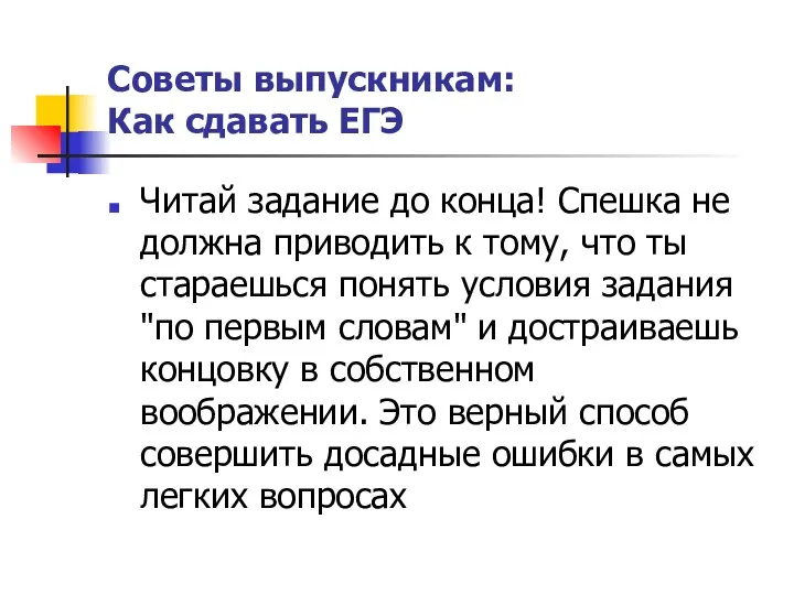 Советы выпускникам: Как сдавать ЕГЭ Читай задание до конца! Спешка не должна приводить