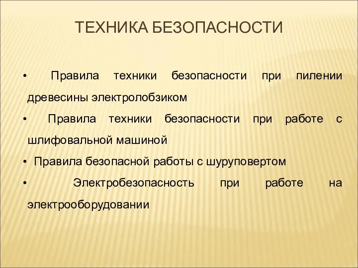 Правила техники безопасности при пилении древесины электролобзиком Правила техники безопасности