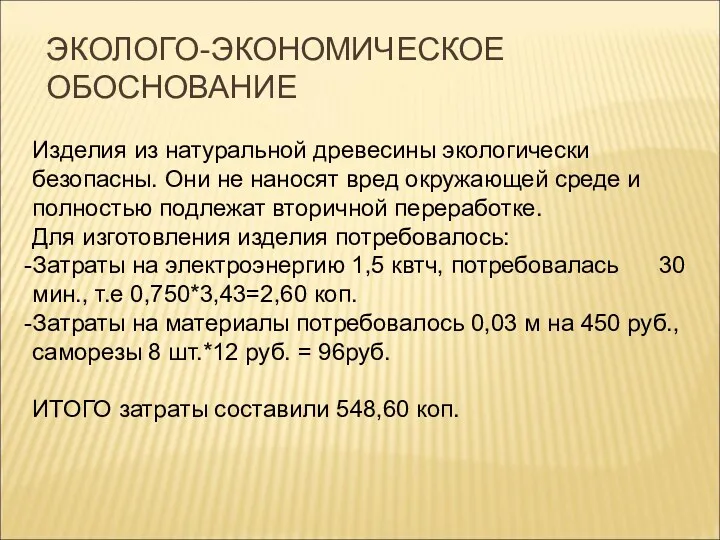 Изделия из натуральной древесины экологически безопасны. Они не наносят вред