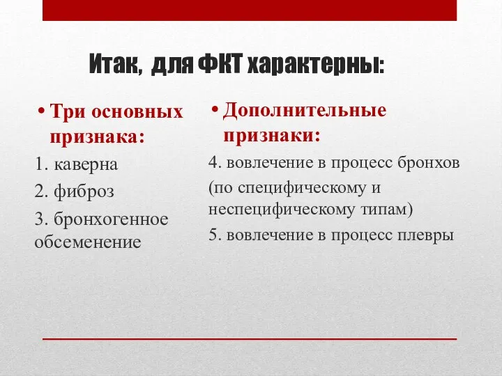 Итак, для ФКТ характерны: Три основных признака: 1. каверна 2.