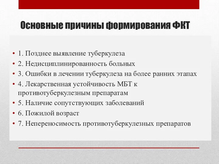 Основные причины формирования ФКТ 1. Позднее выявление туберкулеза 2. Недисциплинированность