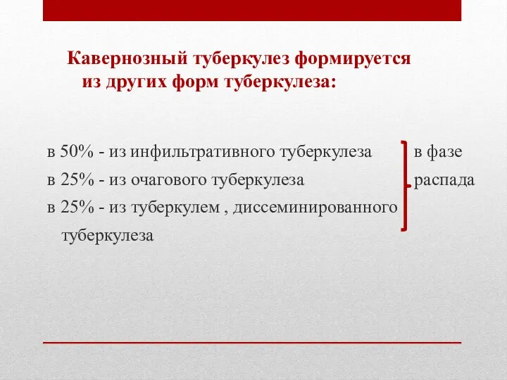 Кавернозный туберкулез формируется из других форм туберкулеза: в 50% -