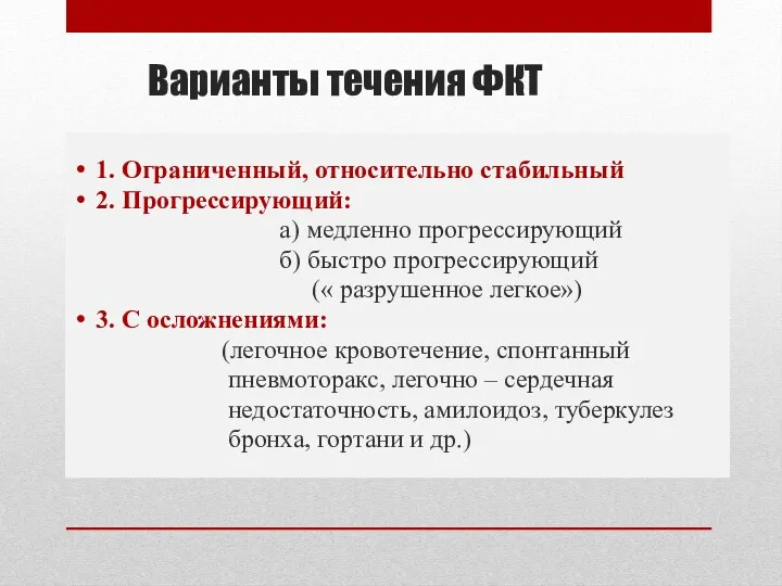 Варианты течения ФКТ 1. Ограниченный, относительно стабильный 2. Прогрессирующий: а)