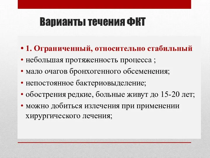 Варианты течения ФКТ 1. Ограниченный, относительно стабильный небольшая протяженность процесса