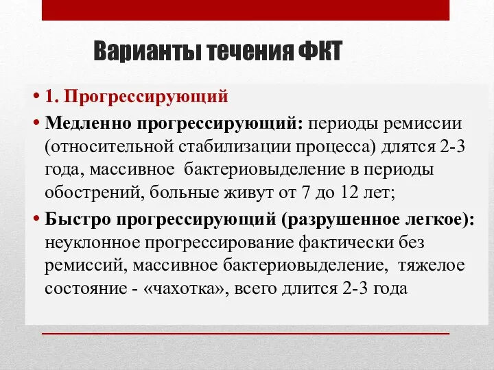 Варианты течения ФКТ 1. Прогрессирующий Медленно прогрессирующий: периоды ремиссии (относительной