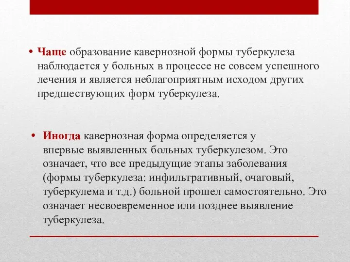 Иногда кавернозная форма определяется у впервые выявленных больных туберкулезом. Это