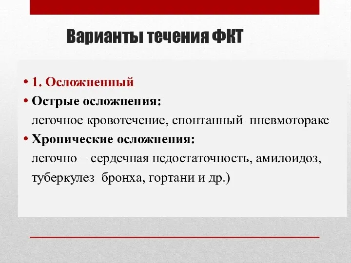 Варианты течения ФКТ 1. Осложненный Острые осложнения: легочное кровотечение, спонтанный