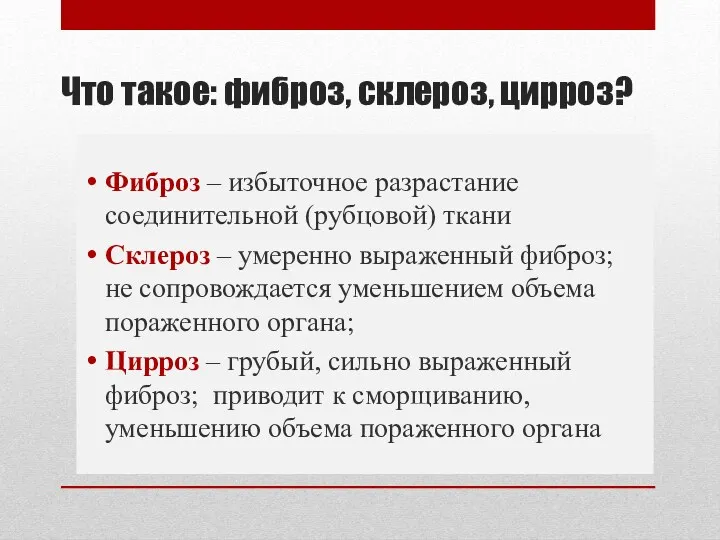 Что такое: фиброз, склероз, цирроз? Фиброз – избыточное разрастание соединительной