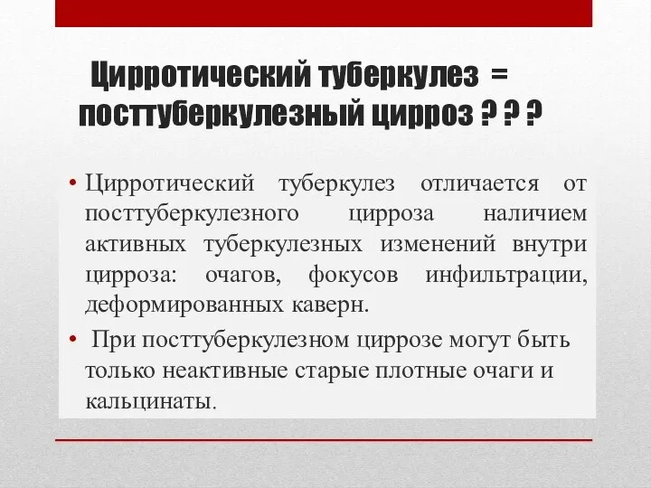 Цирротический туберкулез = посттуберкулезный цирроз ? ? ? Цирротический туберкулез