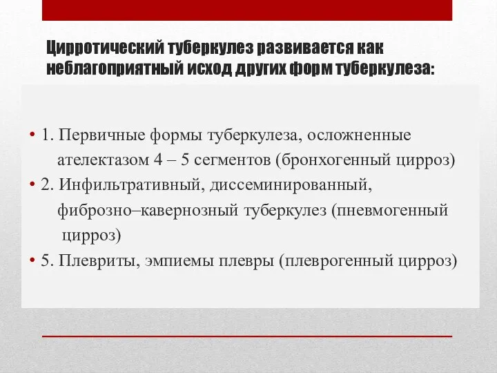 Цирротический туберкулез развивается как неблагоприятный исход других форм туберкулеза: 1.