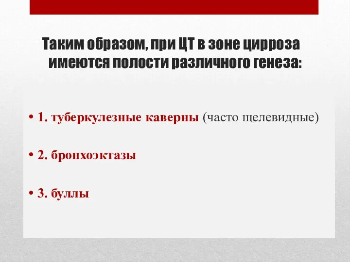 Таким образом, при ЦТ в зоне цирроза имеются полости различного