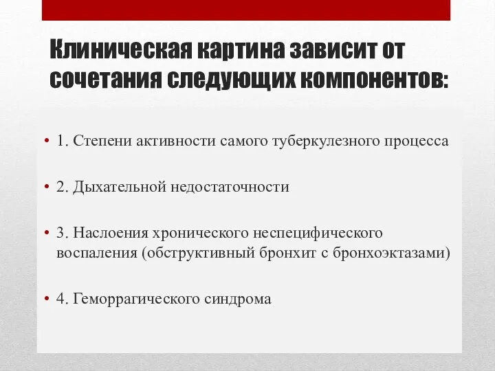 Клиническая картина зависит от сочетания следующих компонентов: 1. Степени активности