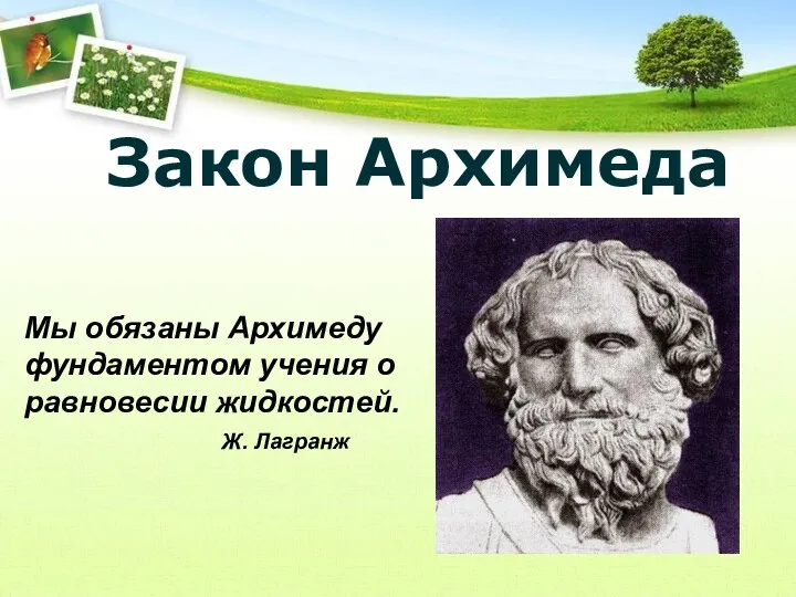 Закон Архимеда Мы обязаны Архимеду фундаментом учения о равновесии жидкостей. Ж. Лагранж