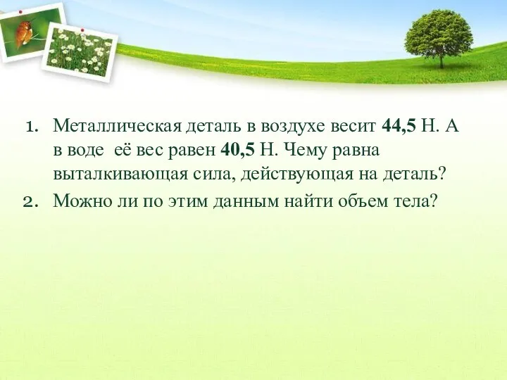 Металлическая деталь в воздухе весит 44,5 Н. А в воде