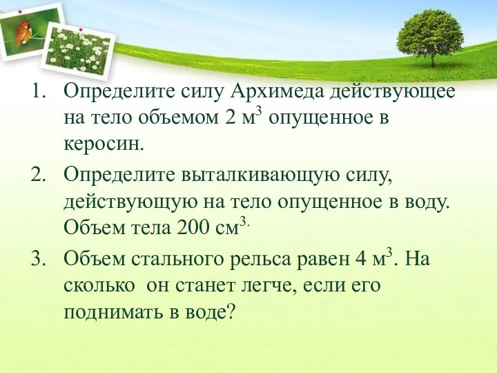 Определите силу Архимеда действующее на тело объемом 2 м3 опущенное