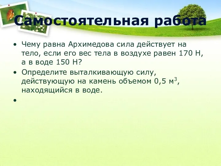 Самостоятельная работа Чему равна Архимедова сила действует на тело, если