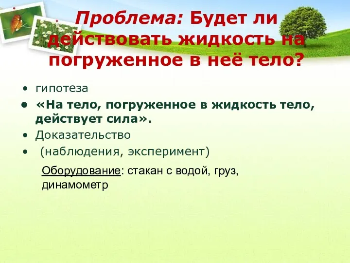 Проблема: Будет ли действовать жидкость на погруженное в неё тело?