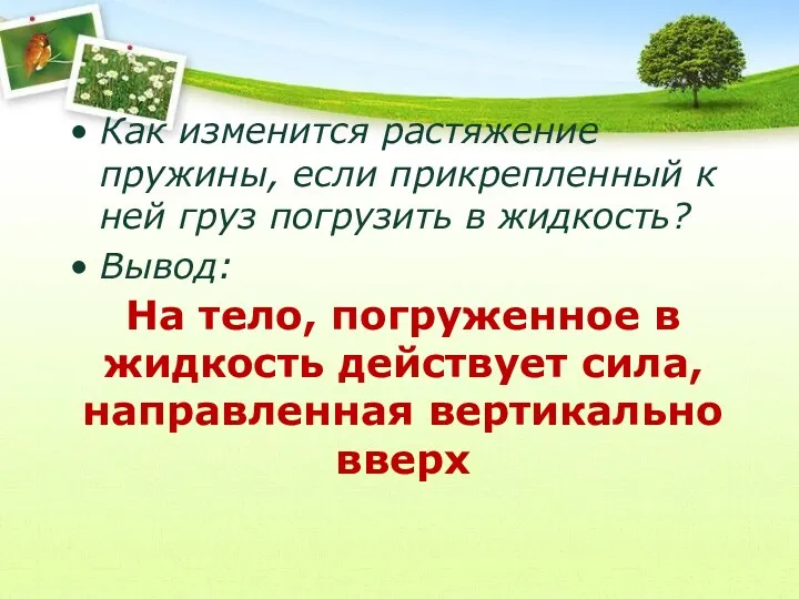 На тело, погруженное в жидкость действует сила, направленная вертикально вверх