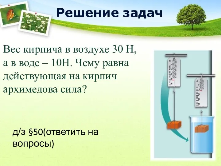 Решение задач Вес кирпича в воздухе 30 Н, а в